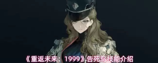 《重返未来：1999》告死鸟技能介绍