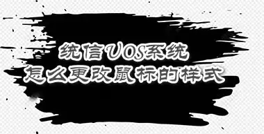 统信UOS系统怎么设置鼠标样式? UOS更改鼠标形状的技巧