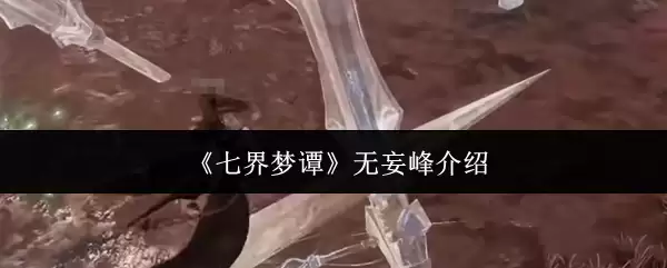 《七界梦谭》无妄峰介绍