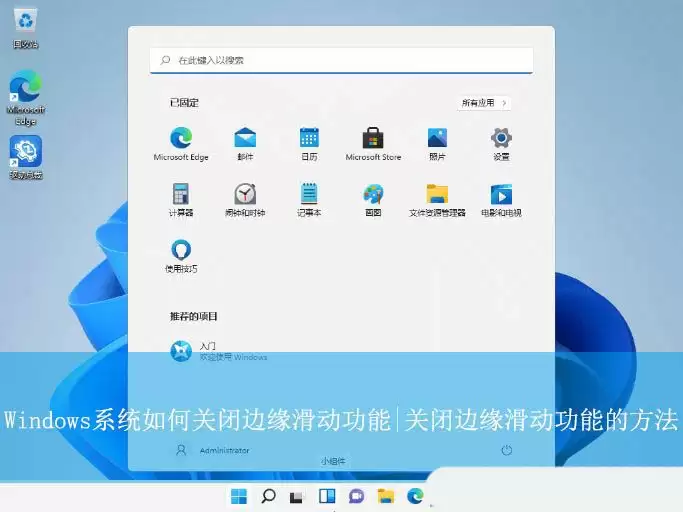 电脑总是边缘滑出通知怎么办? Windows关闭边缘滑动功能的技巧