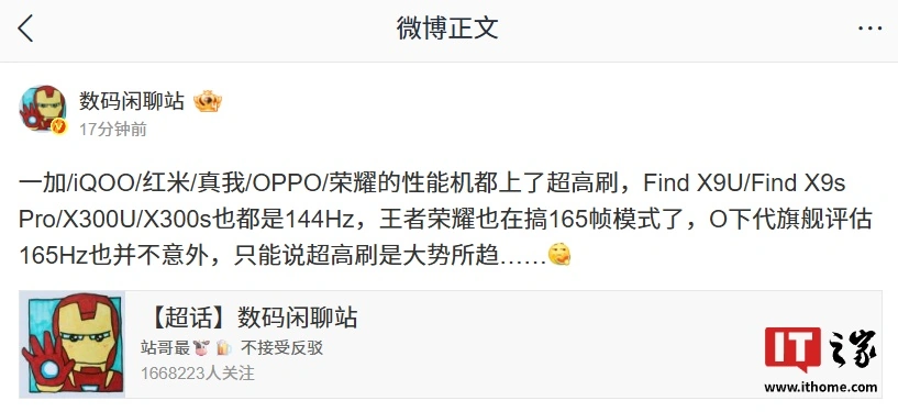 大势所趋:欧加 / iQOO / REDMI / 荣耀性能机均支持超高刷,曝《王者荣耀》也在适配 165 帧模式