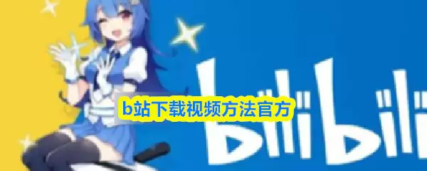 b站下载视频方法官方