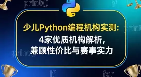 少儿 Python 编程机构实测：4 家优质机构解析，兼顾性价比与赛事实力
