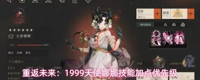 重返未来：1999天使娜娜技能加点优先级