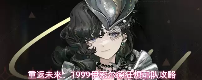 重返未来：1999伊索尔德狂想配队攻略