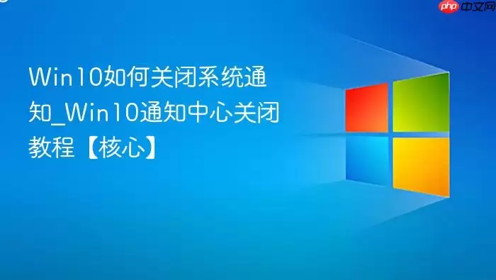 win10如何关闭系统通知_win10通知中心关闭教程【核心】