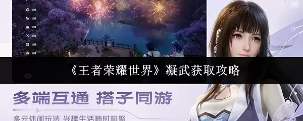 《王者荣耀世界》凝武获取攻略