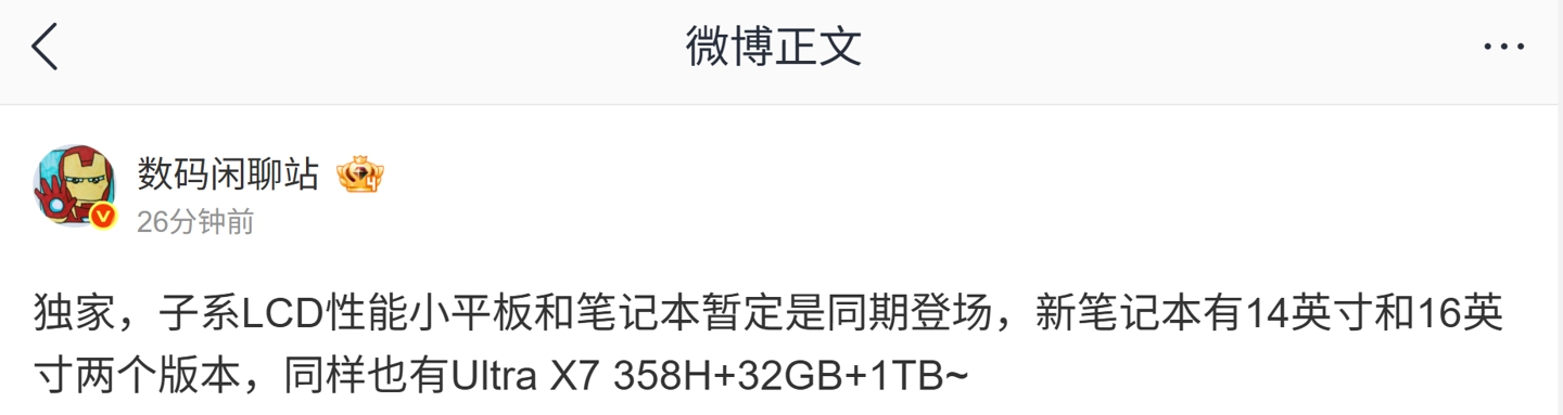 消息称某厂子系 LCD 性能小平板、笔记本暂定同期登场，预计为小米 REDMI 旗下