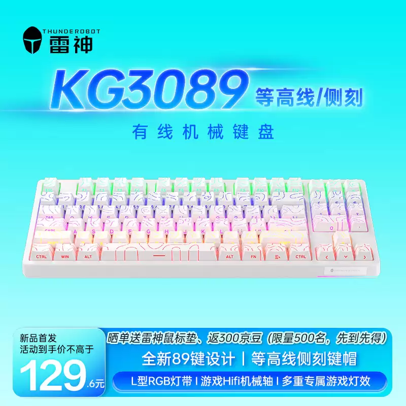 雷神推出 KG3089 侧刻有线机械键盘：89 键布局，129 元
