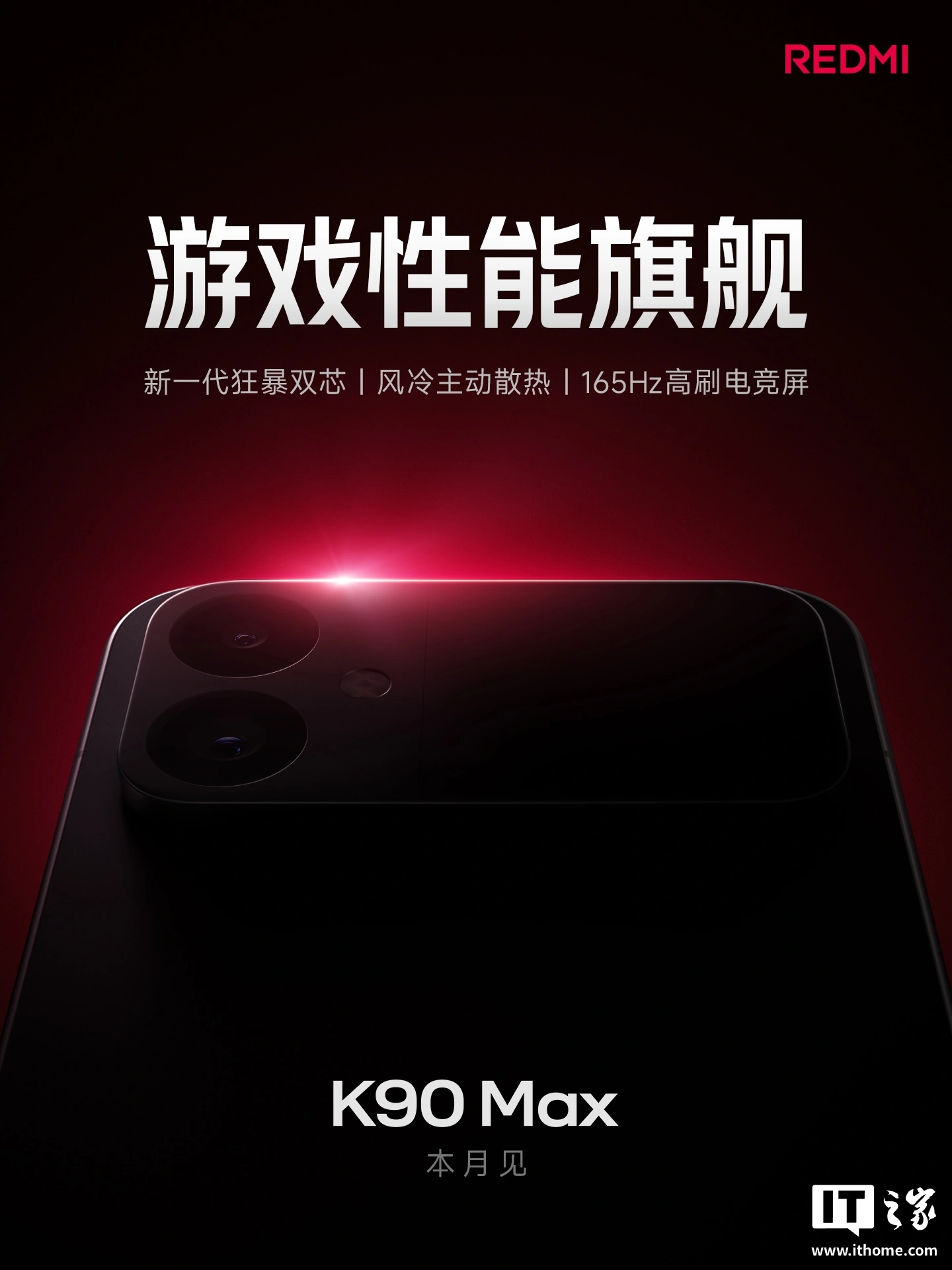 小米 REDMI K90 Max 同月竞品曝光:天玑 9500 芯片,6.78 英寸 1.5K+165Hz 超高刷直屏
