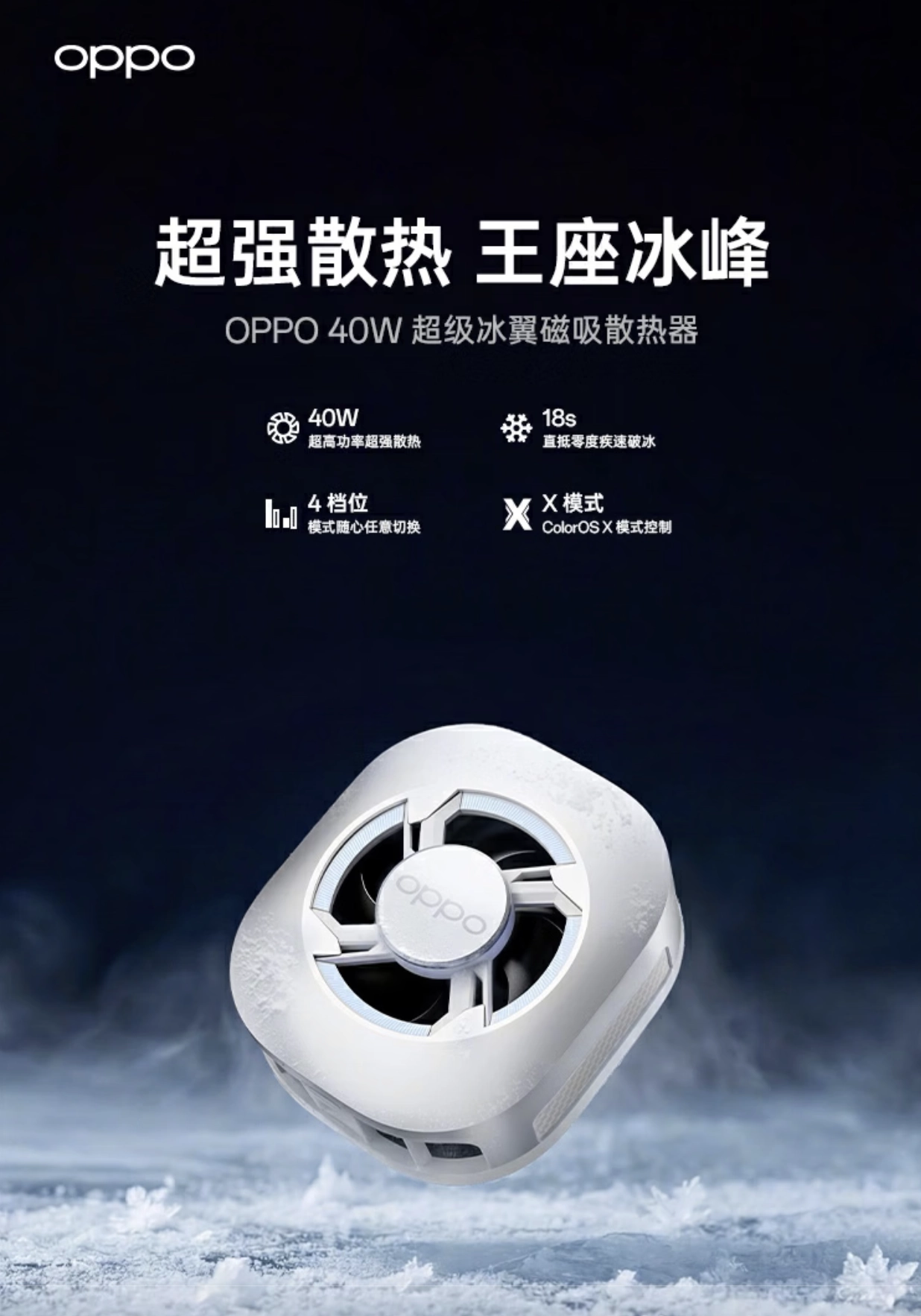 OPPO 40W 超级冰翼磁吸散热器上架:1600mm² TEC 制冷片、四档可选,229 元