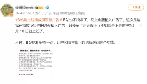 B站要上广告了：手动暂停视频时 屏幕会弹出广告 但可随时关闭