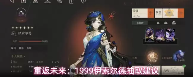 重返未来:1999伊索尔德抽取建议