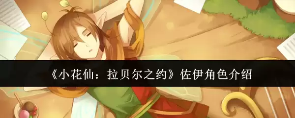 《小花仙：拉贝尔之约》佐伊角色介绍