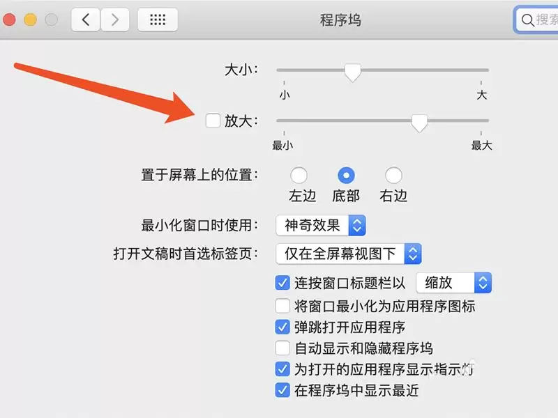 mac鼠标放到程序坞图标怎么放大? Mac设置程序坞中图标效果的技巧