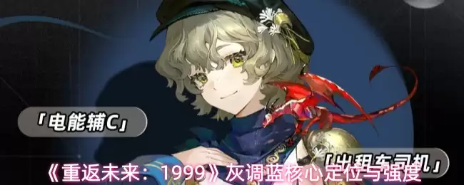 《重返未来：1999》灰调蓝核心定位与强度