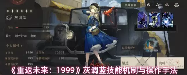 《重返未来：1999》灰调蓝技能机制与操作手法