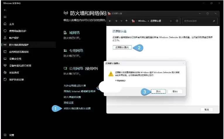 win11系统怎么重置Windows Defender防火墙规则?