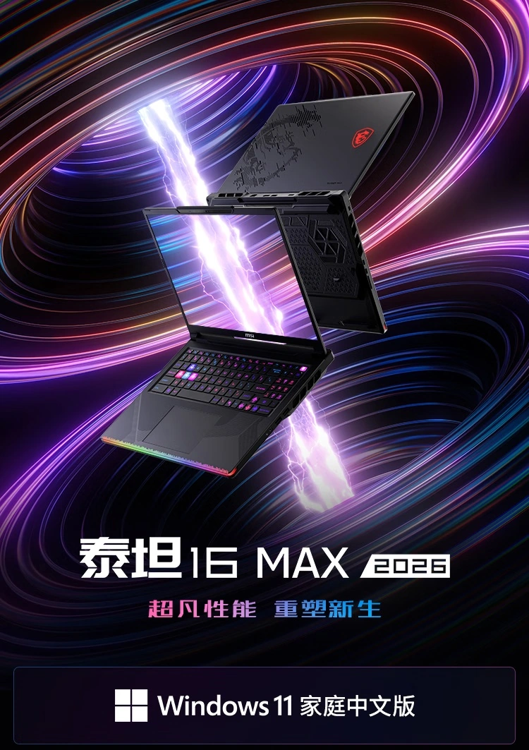 微星 2026 款泰坦 16 MAX 游戏本新增酷睿 U9 290HX Plus + RTX 5090 版本：35999 元