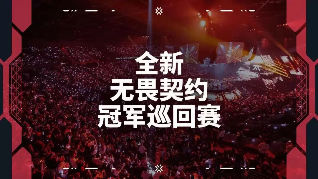 拳头游戏宣布《无畏契约》冠军巡回赛 VCT 重大革新,2027年起改为锦标赛模式