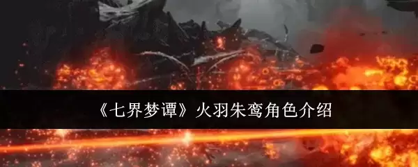 《七界梦谭》火羽朱鸾角色介绍