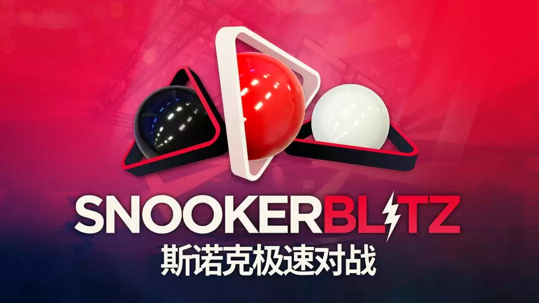 免费打台球游戏《斯诺克极速对战》Steam多半好评