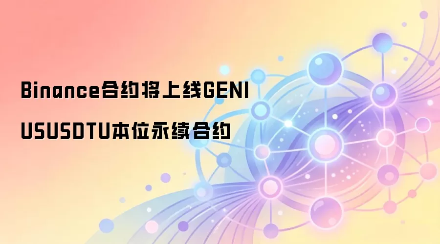 Binance合约将上线GENIUSUSDTU本位永续合约