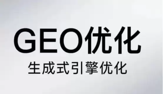 GEO 服务商哪家靠谱?从三个典型场景看技术选型逻辑