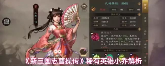 《新三国志曹操传》稀有英雄小乔解析