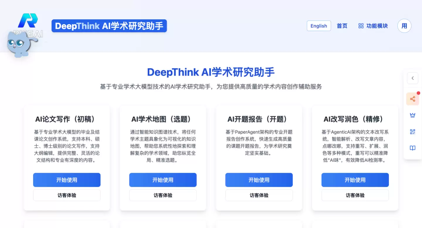 DeepThink AI学术研究助手