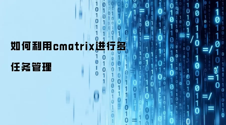 如何利用cmatrix进行多任务管理