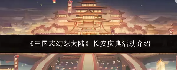 《三国志幻想大陆》长安庆典活动介绍