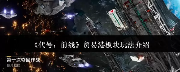 《代号:前线》贸易港板块玩法介绍