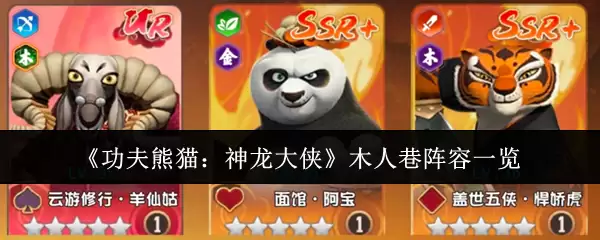 《功夫熊猫：神龙大侠》木人巷阵容一览