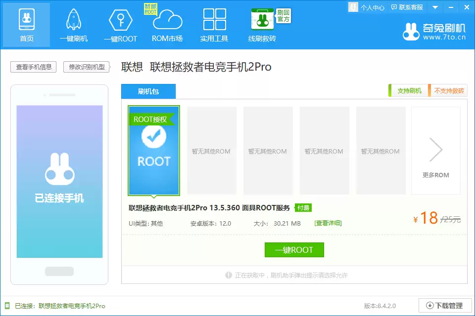 奇兔刷机软件连接手机成功界面