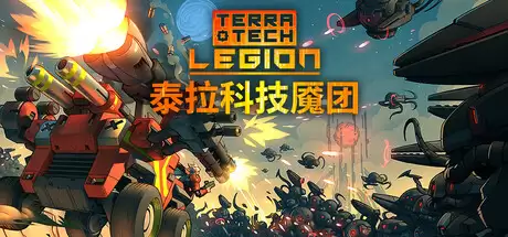 《泰拉科技魇团》4月30日推出 战车版吸幸类型射击战斗