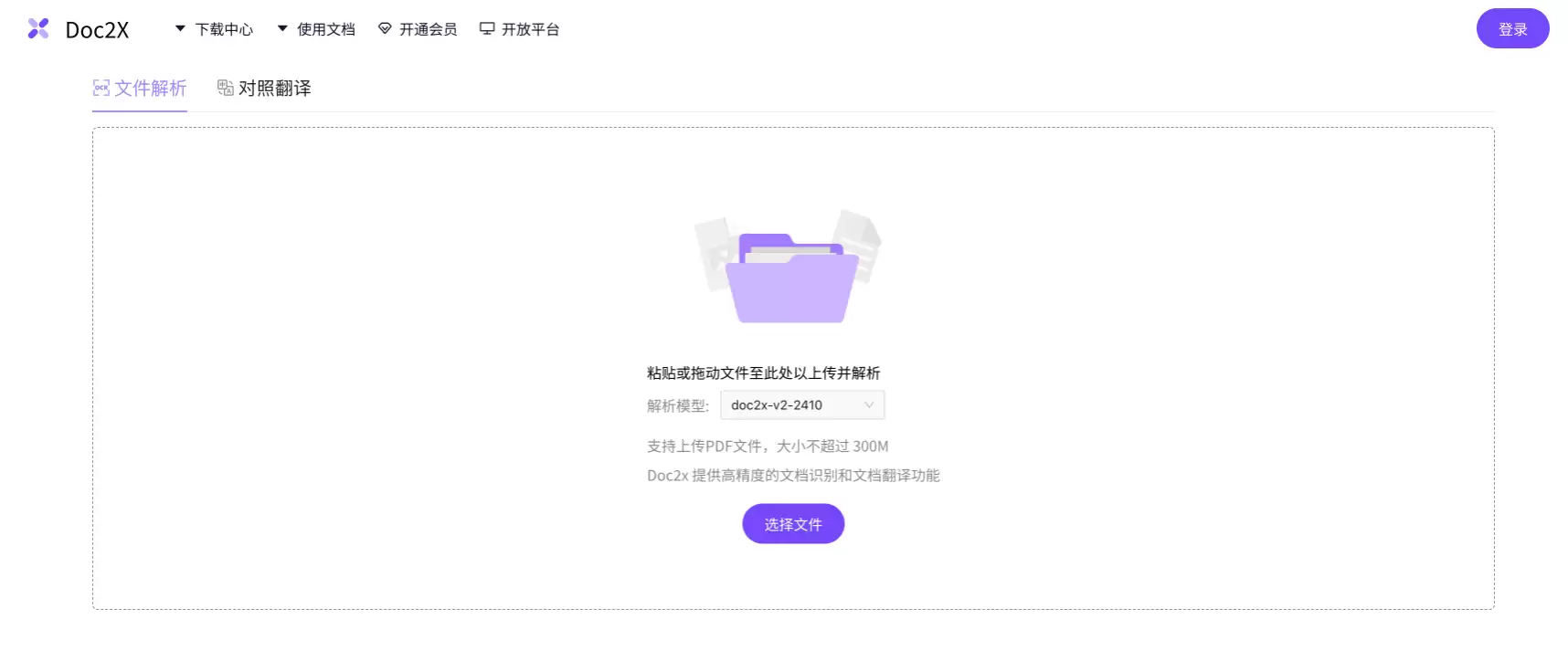 Doc2X：AI文档识别、转换与翻译工具