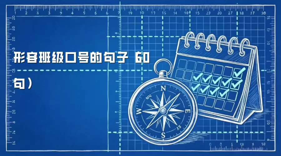 形容班级口号的句子（60句）