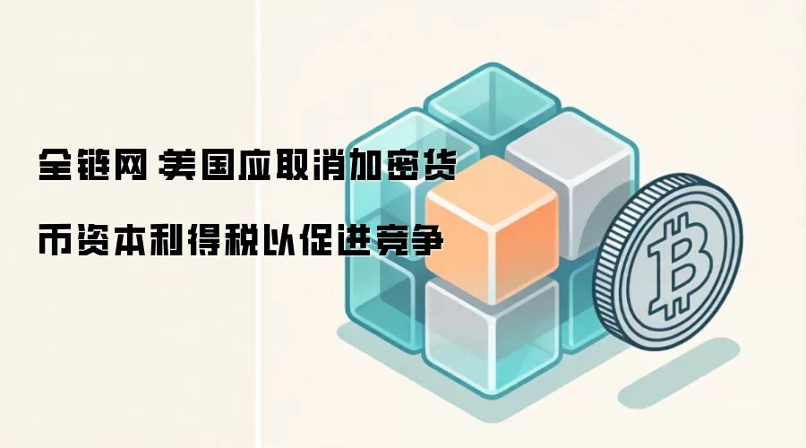全链网深度解析：美国加密货币资本利得税改革路径