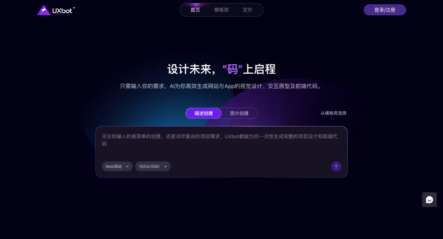 UXbot – AI 驱动的高保真产品设计与前端代码生成平台