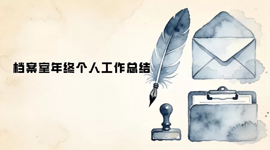 档案室年终个人工作总结