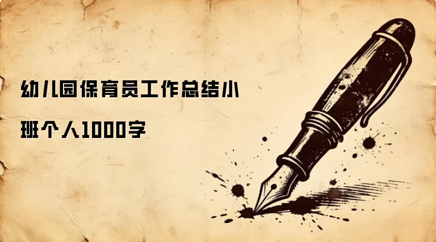 幼儿园保育员工作总结小班个人1000字