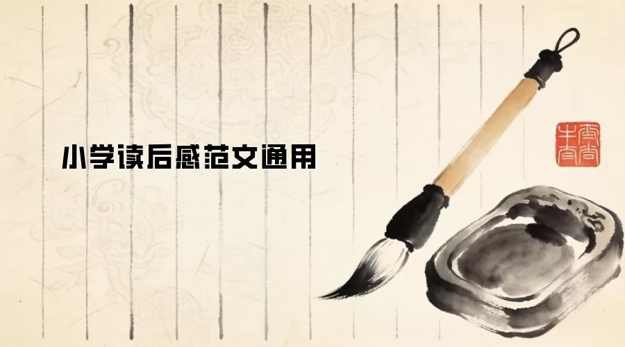 小学读后感范文通用