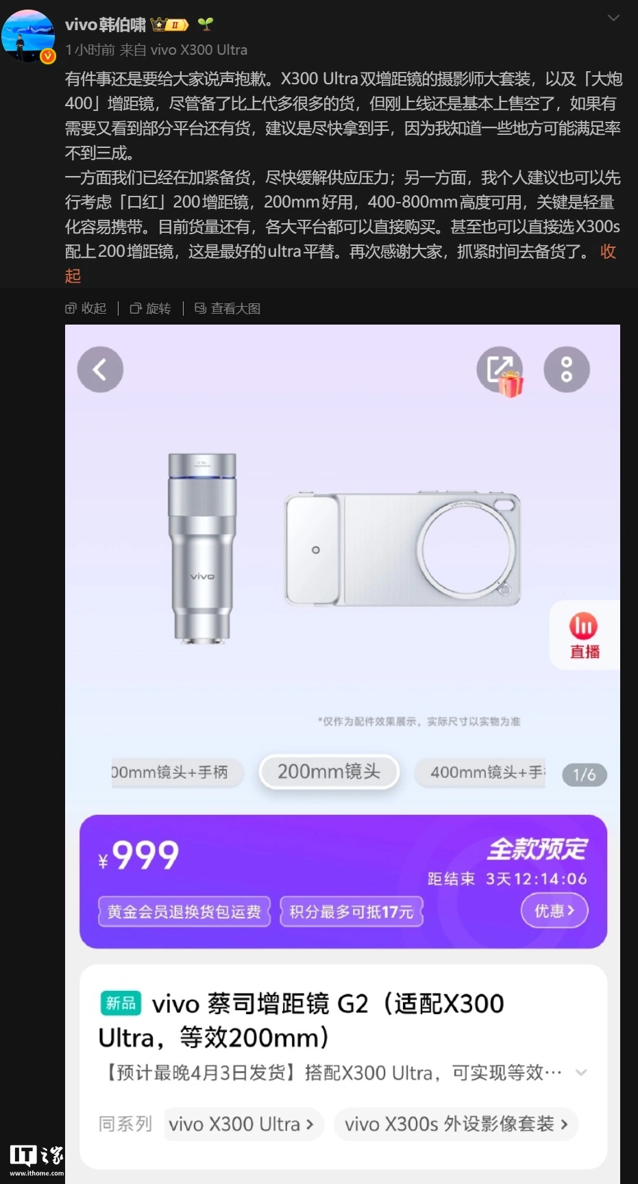 vivo 韩伯啸：X300 Ultra 手机摄影师套装、400mm 增距镜基本售空，已在加紧备货