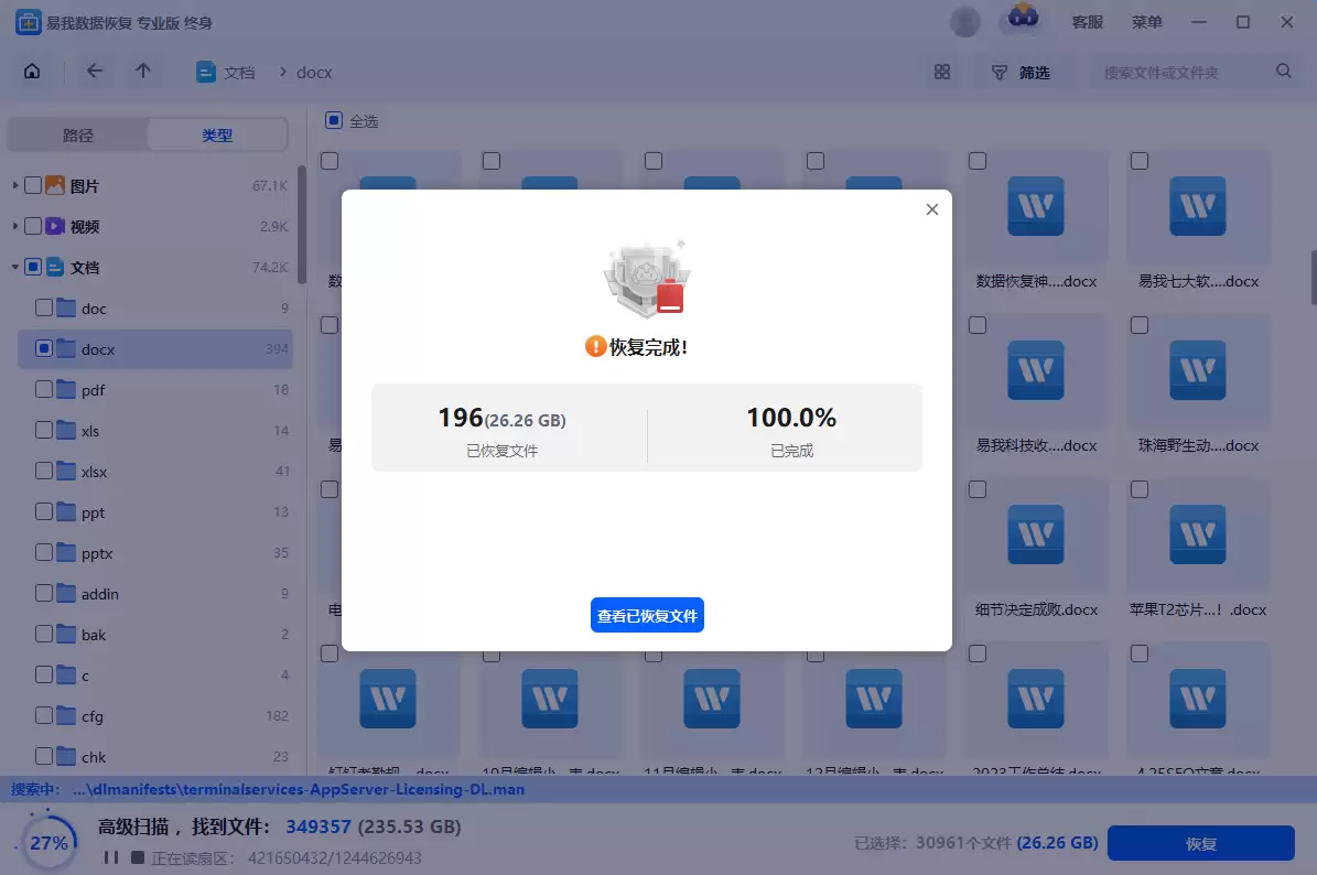 恢复完成界面，提示查看已恢复的文件