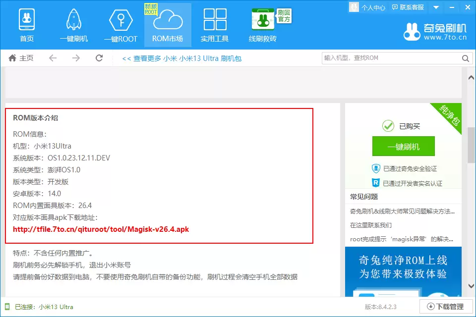 奇兔刷机软件Root授权成功提示界面