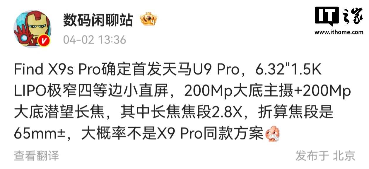 消息称 OPPO Find X9s Pro 首发天马 U9 Pro 极窄四等边小直屏，双 2 亿影像