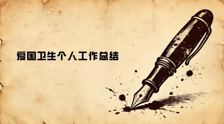 爱国卫生个人工作总结