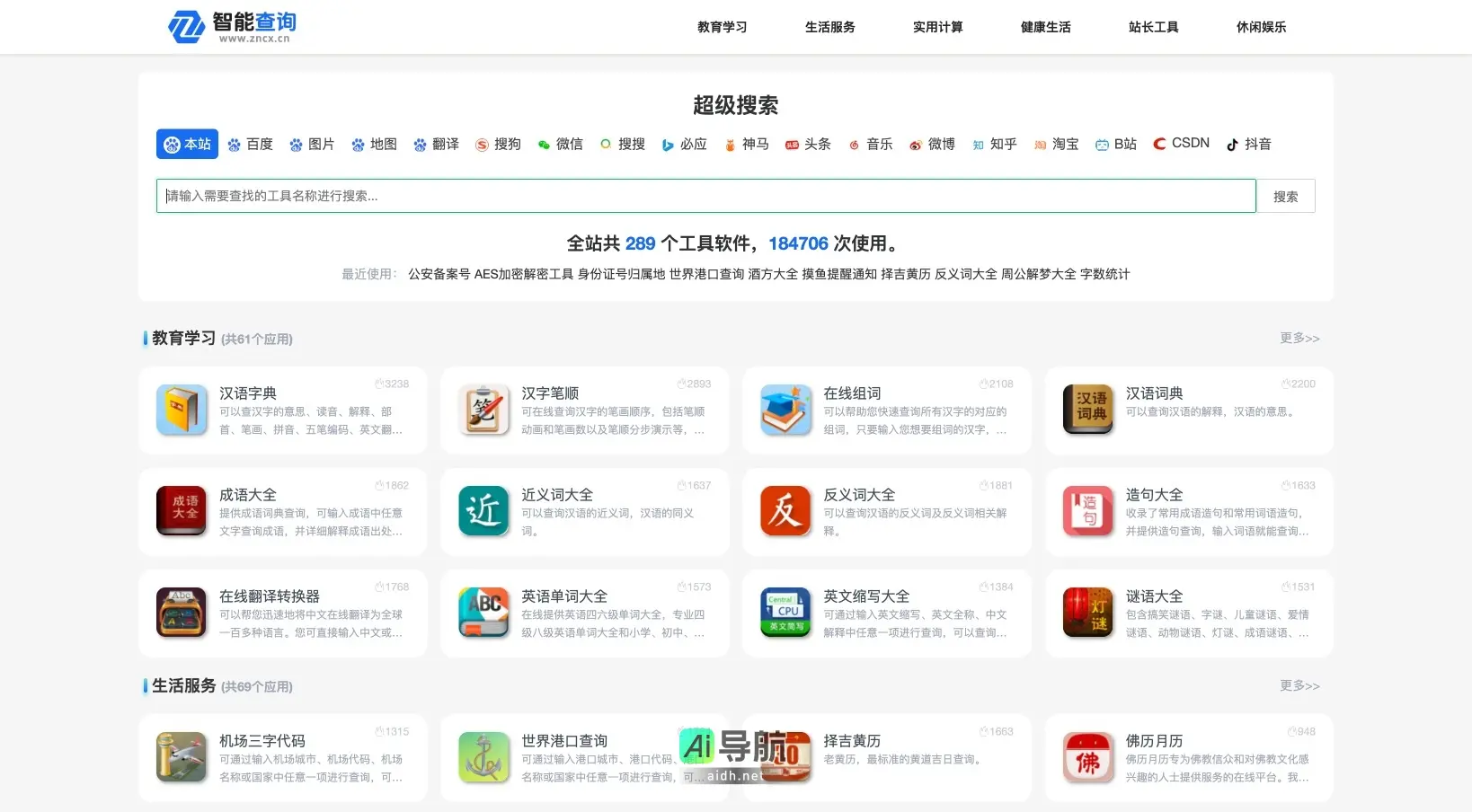 智能查询 提供多种便民查询工具，助力用户高效获取生活、学习和健康信息