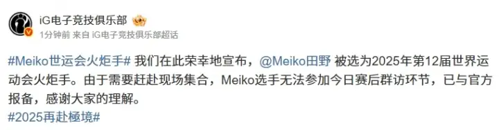 世运会首迎电竞火炬手!iG横扫JDG达成赛季四杀 Meiko急赴成都传递电竞之火 世运会首迎电竞火炬手!iG横扫JDG达成赛季四杀 Meiko急赴成都传递电竞之火